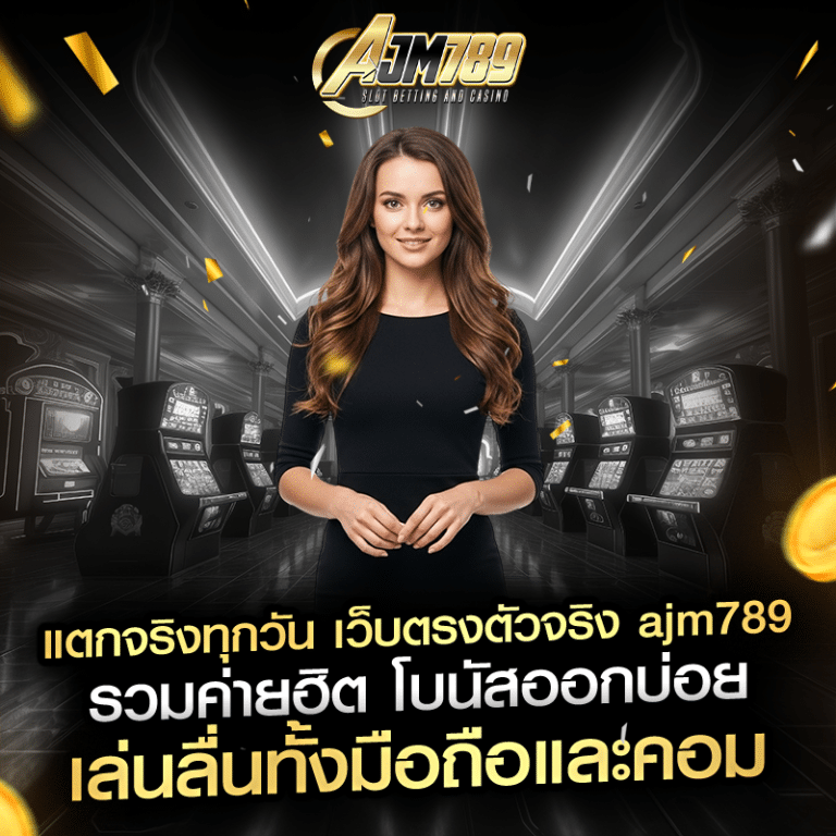 แตกจริงทุกวัน เว็บตรงตัวจริง ajm789