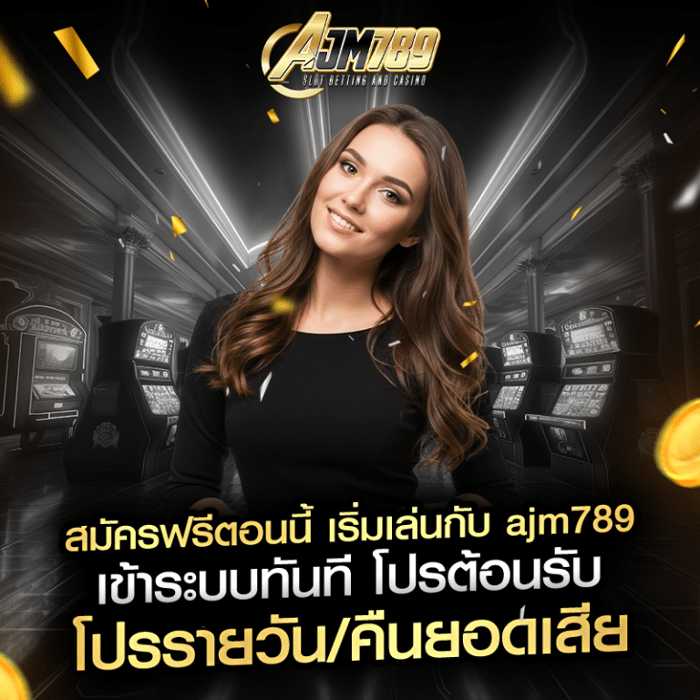 สมัครฟรีตอนนี้ เริ่มเล่นกับ ajm789 เข้าระบบทันที โปรต้อนรับ + โปรรายวัน/คืนยอดเสีย
