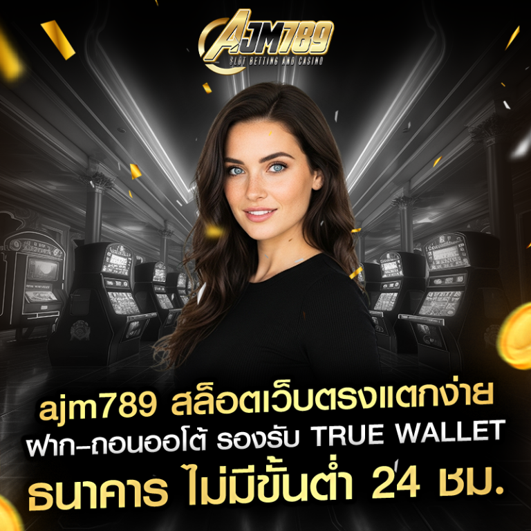 ajm789 เว็บตรงเว็บแตกง่ายฝาก–ถอนออโต้
