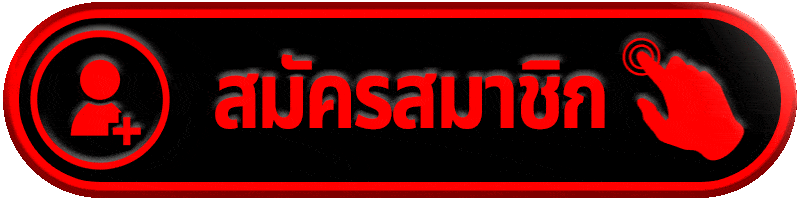 สมัครสมาชิก ajm789